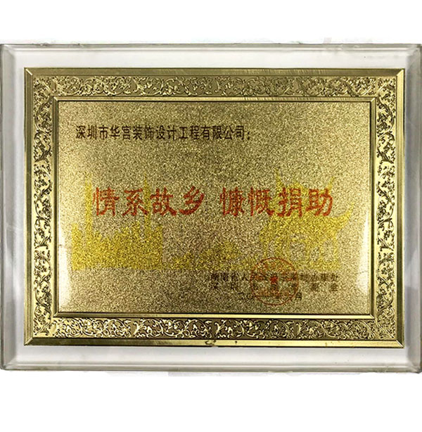 情系故乡，慷慨捐助