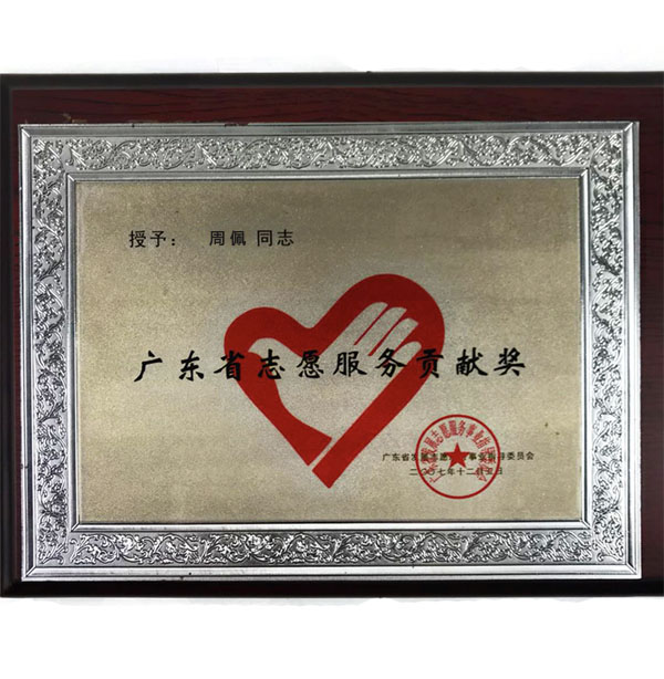 志愿者服务贡献奖