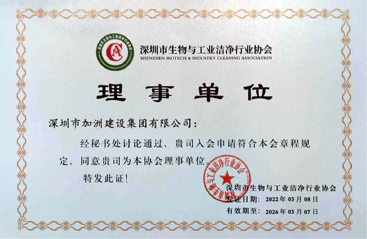 深圳市洁净行业协会理事单位